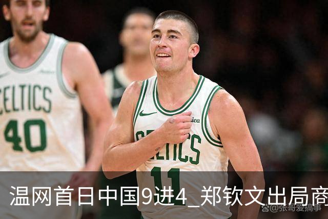 温网首日中国9进4 郑钦文出局商竣程张之臻创历史
