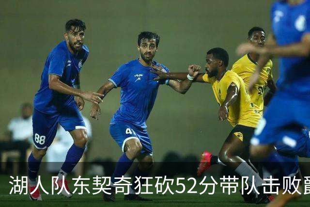 湖人队东契奇狂砍52分带队击败爵士，但里夫斯本赛季数据同样惊艳