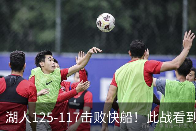 湖人125-117击败快船！此战看到4个事实：4年1.8亿留下里夫斯是对的