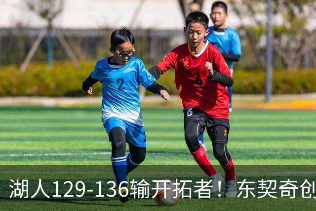 湖人129-136输开拓者！东契奇创纪录，此战看到4个事实：利拉德的合同太超值