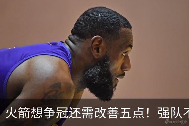 火箭想争冠还需改善五点！强队不等于争冠队，杜兰特史密斯来终结