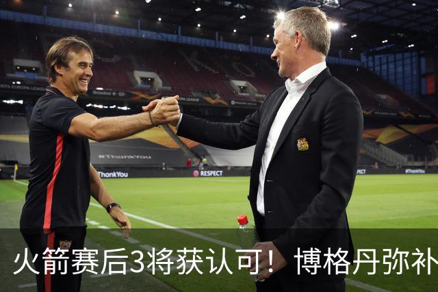 火箭赛后3将获认可！博格丹弥补弱点，KD给足阿门范弗利特肯定！