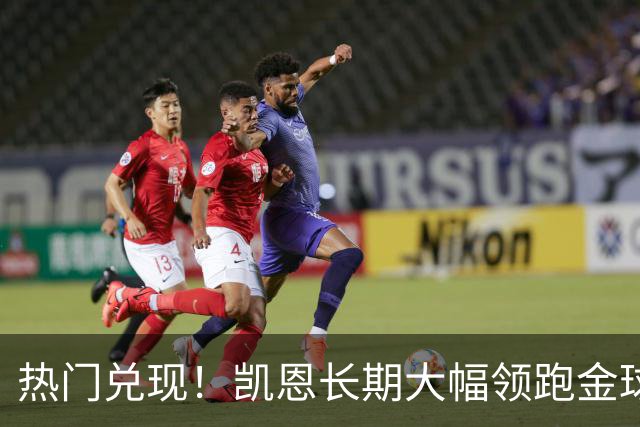 热门兑现！凯恩长期大幅领跑金球奖获奖赔率，最终成功捧起金杯