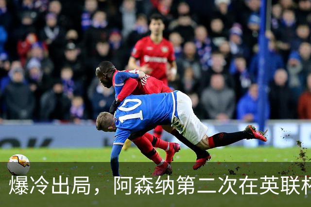 爆冷出局，阿森纳第二次在英联杯被英乙球队淘汰