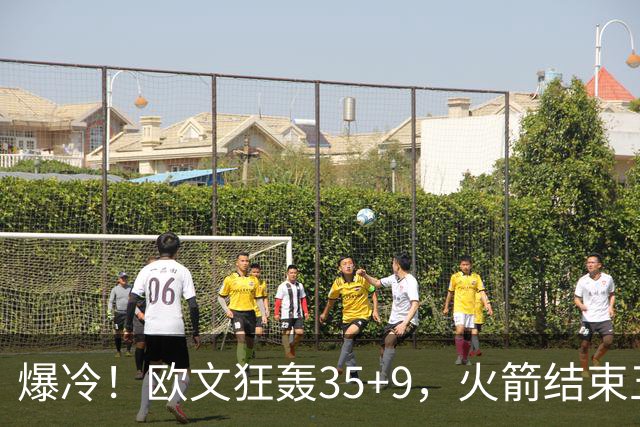 爆冷！欧文狂轰35+9，火箭结束五连胜，弗拉格爆发，杜兰特28+5