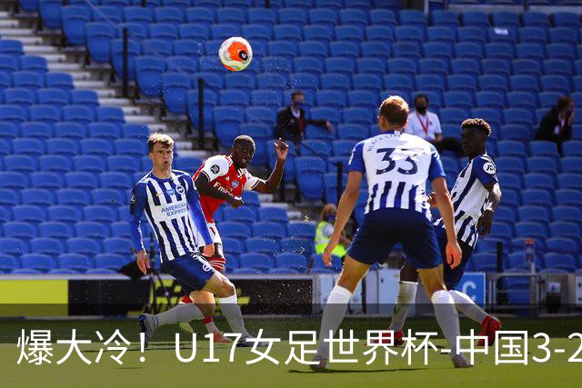 爆大冷！U17女足世界杯-中国3-2美国 3战全胜头名晋级