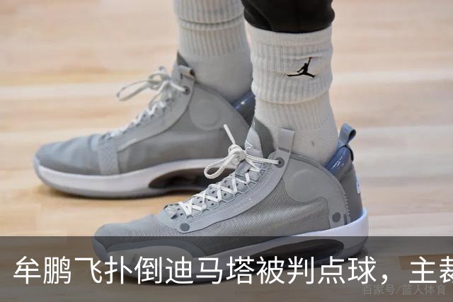 牟鹏飞扑倒迪马塔被判点球，主裁查看VAR后取消点球判罚