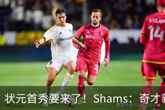 状元首秀要来了！Shams：奇才新秀迪班萨今日对阵骑士复出
