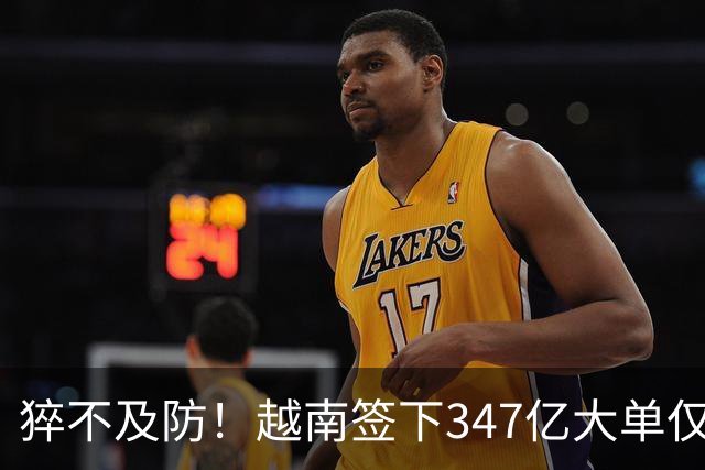 猝不及防！越南签下347亿大单仅4天，中国禁令一出，项目直接悬了
