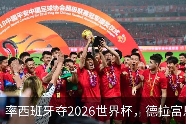率西班牙夺2026世界杯，德拉富恩特当选年度最佳男足教练