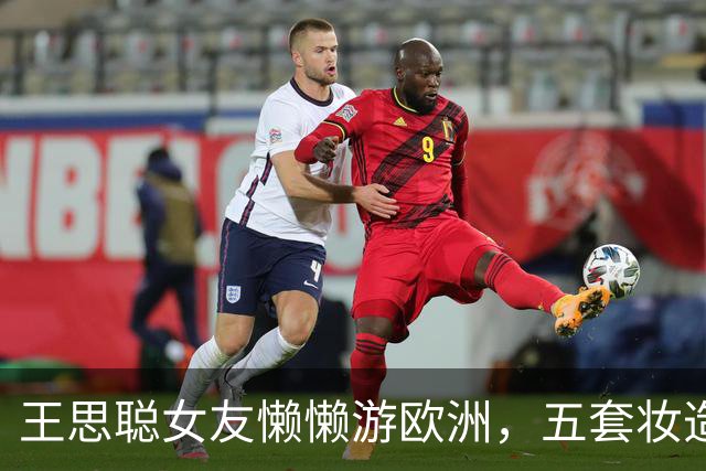 王思聪女友懒懒游欧洲，五套妆造全在审美点上，老外回头率200%