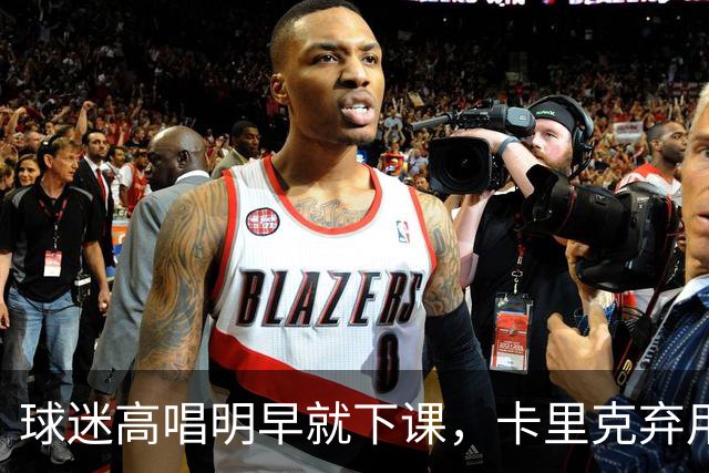 球迷高唱"明早就下课"，卡里克弃用队长后曼联主场再崩