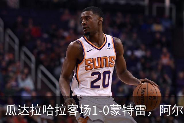 瓜达拉哈拉客场1-0蒙特雷，阿尔瓦拉多破门，皮内达染红