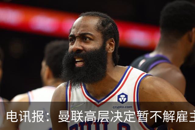 电讯报：曼联高层决定暂不解雇主帅卡里克，给其带队扭转局面机会