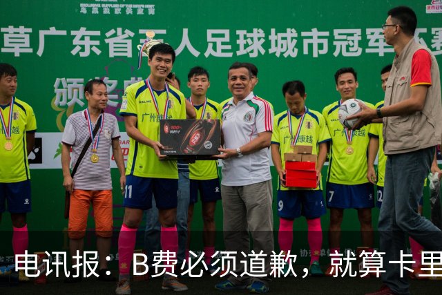 电讯报：B费必须道歉，就算卡里克注定要走，他也得贯彻主帅权威