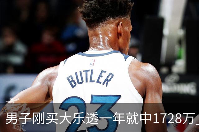 男子刚买大乐透一年就中1728万 现场捐20万-图