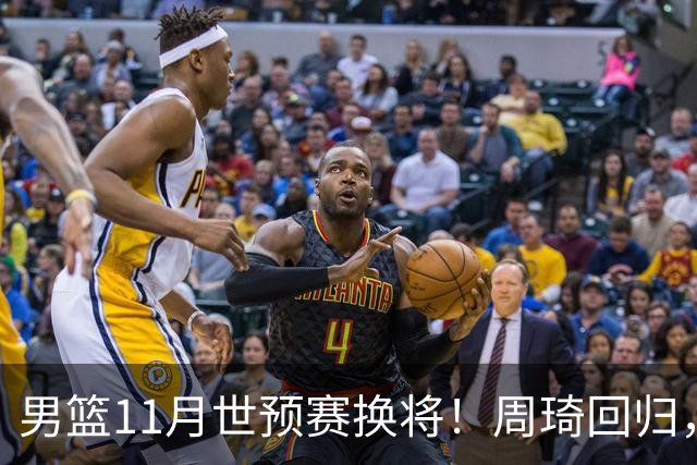 男篮11月世预赛换将！周琦回归，廖三宁出征，上海3将齐入选！