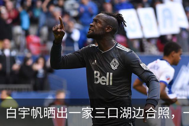 白宇帆晒出一家三口湖边合照，一句“我们仨”官宣结婚生子