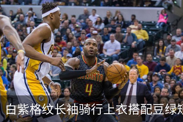 白紫格纹长袖骑行上衣搭配豆绿短裤，利落剪裁柔和勾勒身体线条