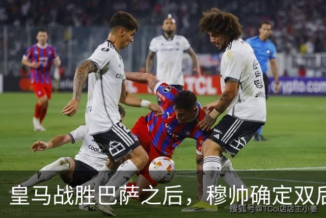 皇马战胜巴萨之后，穆帅确定双后腰搭配原则，身体与技术相结合