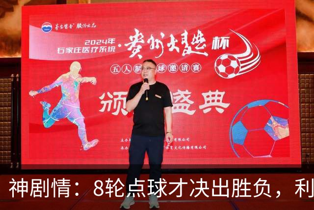 神剧情：8轮点球才决出胜负，利物浦淘汰切尔西，豪取5连胜