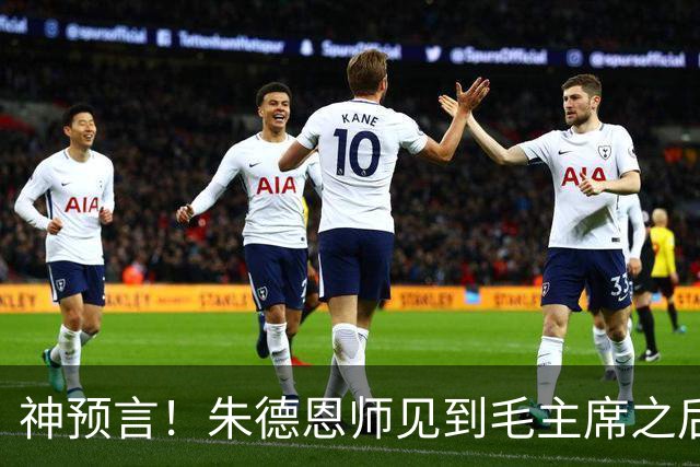 神预言！朱德恩师见到毛主席之后，，断言道：得天下者毛润之！