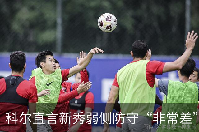 科尔直言新秀弱侧防守“非常差”：他本该是护框最好的