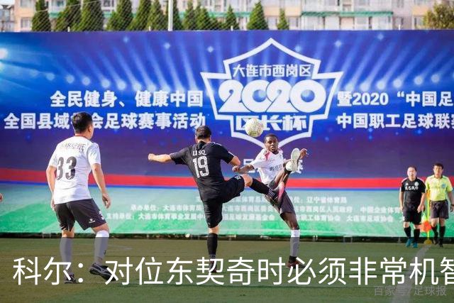 科尔：对位东契奇时必须非常机智 很期待伦德博格明天的表现