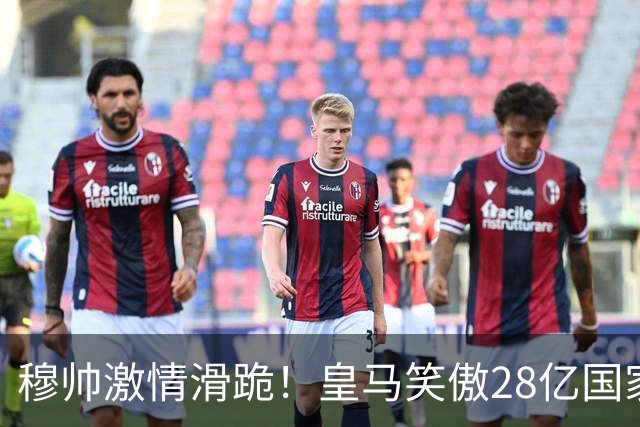 穆帅激情滑跪！皇马笑傲28亿国家德比：姆巴佩双响 2-1送巴萨首败