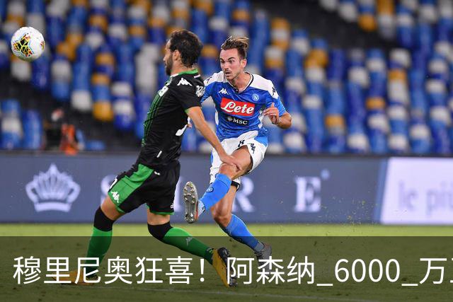 穆里尼奥狂喜！阿森纳 6000 万王牌铁心加盟！皇马迎来绝佳机会