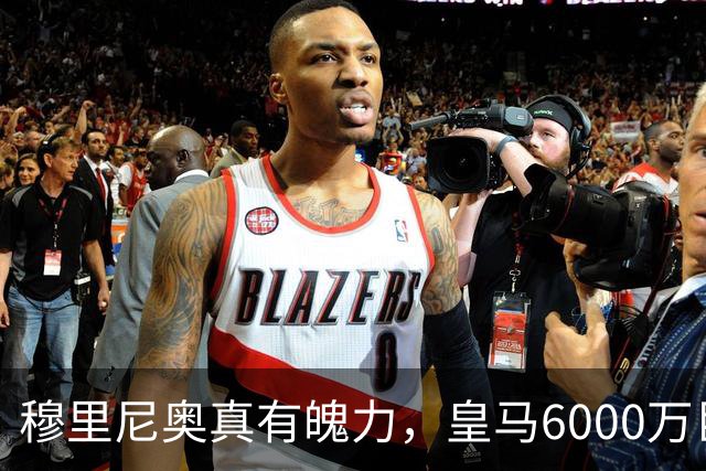 穆里尼奥真有魄力，皇马6000万巨星失宠：4场仅踢1分钟，坐穿板凳