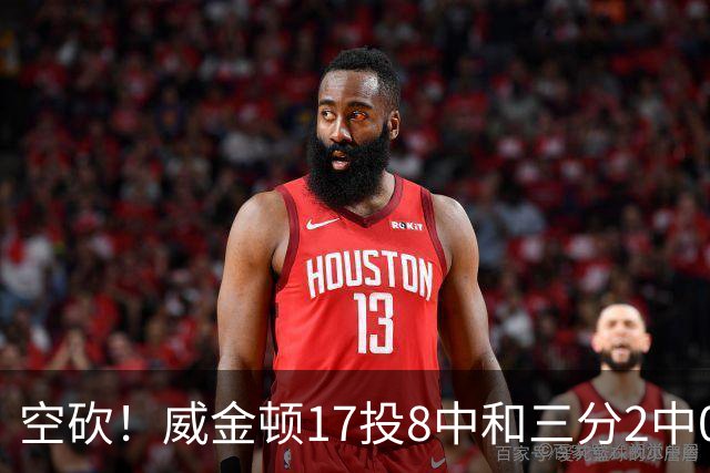 空砍！威金顿17投8中&三分2中0得到26分4板2助