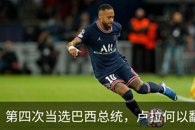 第四次当选巴西总统，卢拉何以翻盘？| 京酿馆