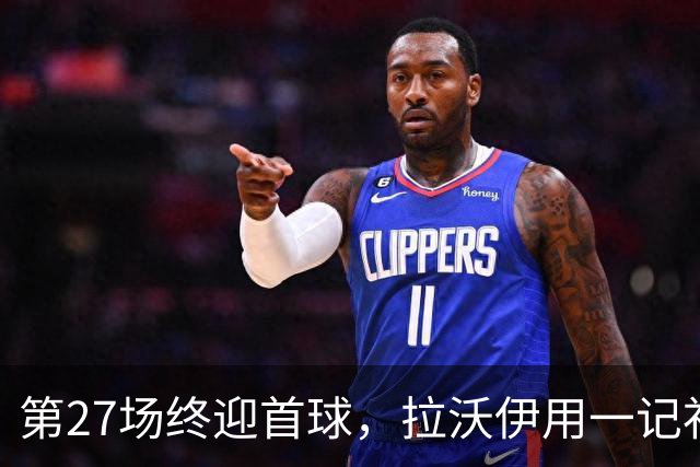 第27场终迎首球，拉沃伊用一记补射终结金骑士三连败