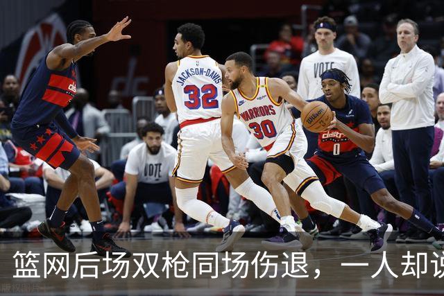 篮网后场双枪同场伤退，一人却说“我没事”