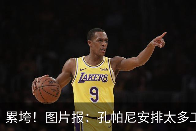 累垮！图片报：孔帕尼安排太多工作+熬夜+喝大量咖啡+饮食不规律