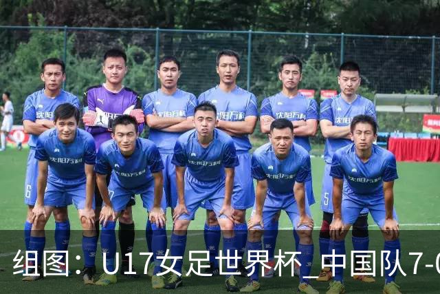组图：U17女足世界杯 中国队7-0萨摩亚小组提前出线