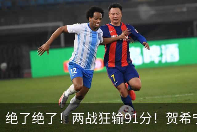 绝了绝了！两战狂输91分！贺希宁断崖式下滑