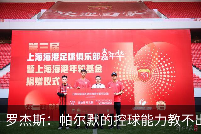 罗杰斯：帕尔默的控球能力教不出来；佩德罗是致命终结者