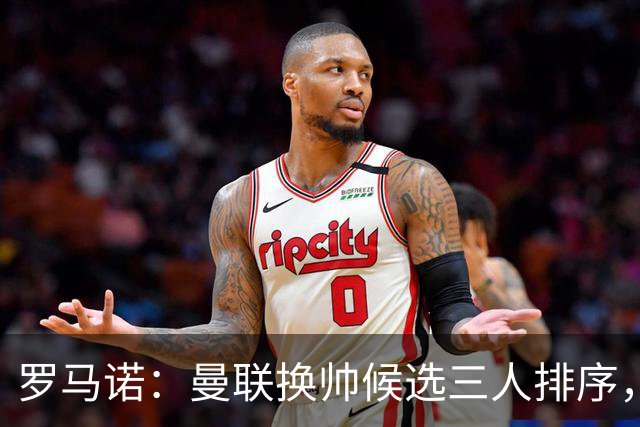罗马诺：曼联换帅候选三人排序，卡里克暂时留任