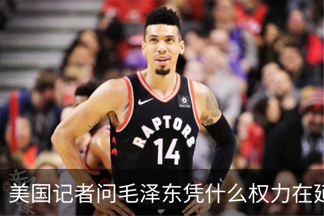 美国记者问毛泽东凭什么权力在延安领导军队，主席的回答令人叹服！