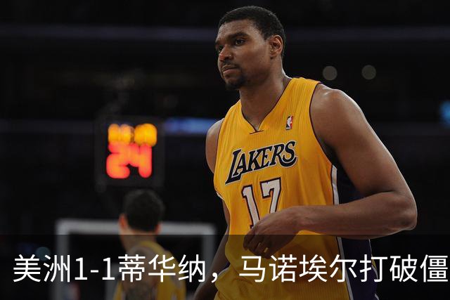 美洲1-1蒂华纳，马诺埃尔打破僵局，米格尔-博尔哈扳平