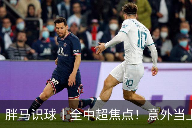 胖马识球丨全中超焦点！意外当上争冠判官，泰山队准备好了吗？