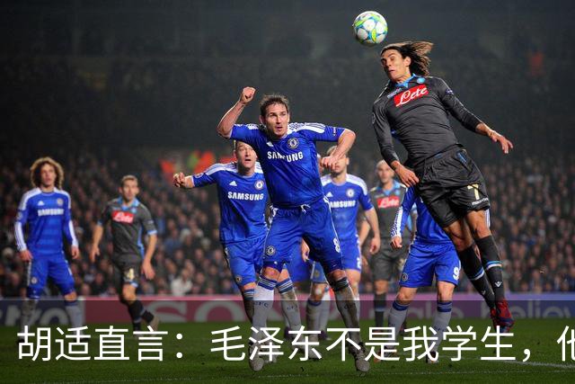 胡适直言：毛泽东不是我学生，他的水平考不上北大！主席从容回应