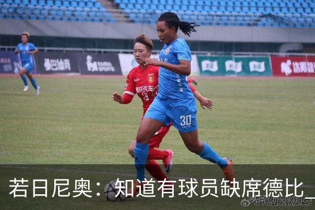 若日尼奥：知道有球员缺席德比 但每个人做好准备