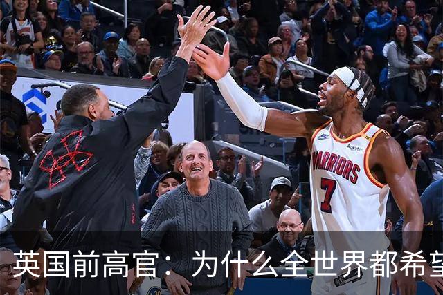 英国前高官：为什么全世界都希望中国赢下AI竞争？