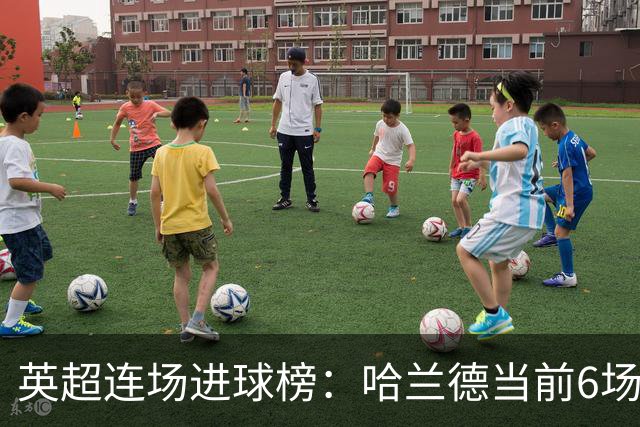 英超连场进球榜：哈兰德当前6场平个人纪录，瓦尔迪11场仍居首