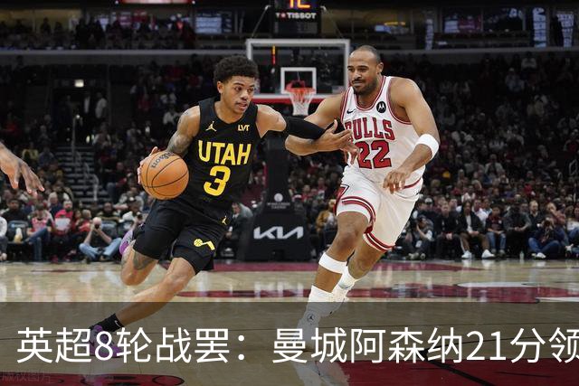 英超8轮战罢：曼城阿森纳21分领跑，利物浦第4，热刺第14曼联第16