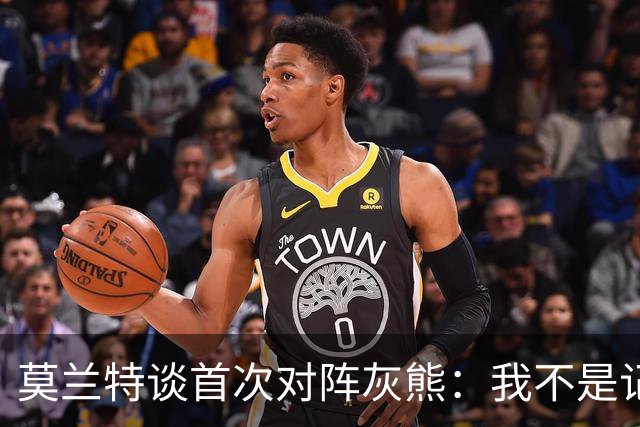 莫兰特谈首次对阵灰熊：我不是记仇的人，那依然是我的家