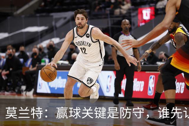 莫兰特：赢球关键是防守，谁先认真起来谁就能赢